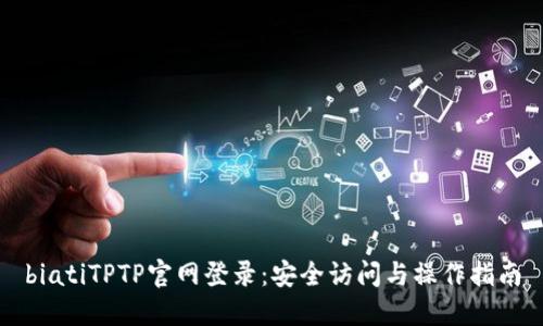 biatiTPTP官网登录:安全访问与操作指南