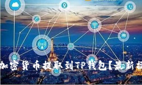 如何将加密货币提取到TP钱包？最新操作指南
