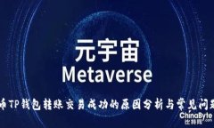 比特币TP钱包转账交易成功