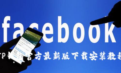 TP钱包官方最新版下载安装教程